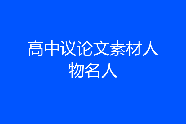 高中议论文素材人物名人