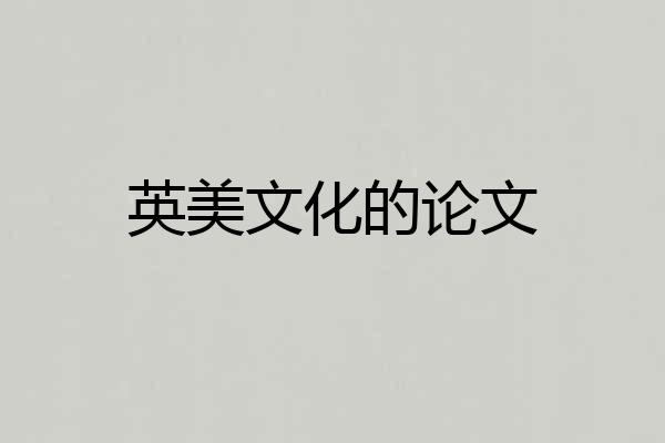 英美文化的论文