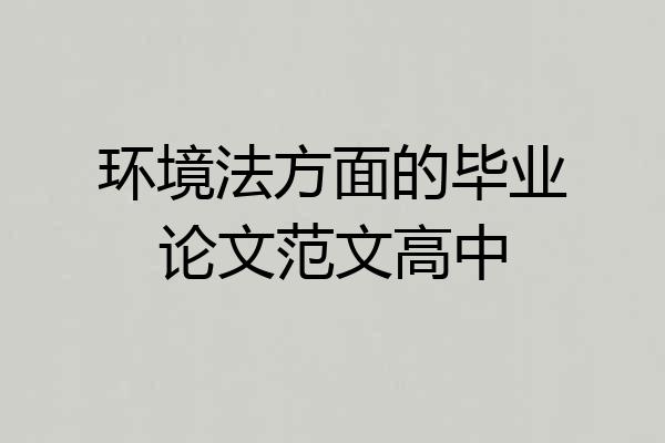 环境法方面的毕业论文范文高中