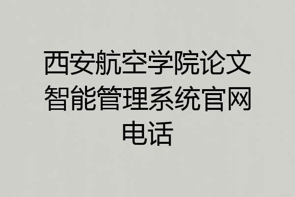 西安航空学院论文智能管理系统官网电话