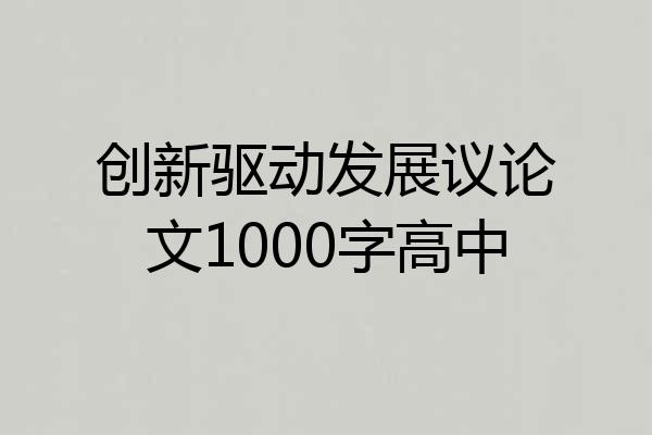 创新驱动发展议论文1000字高中