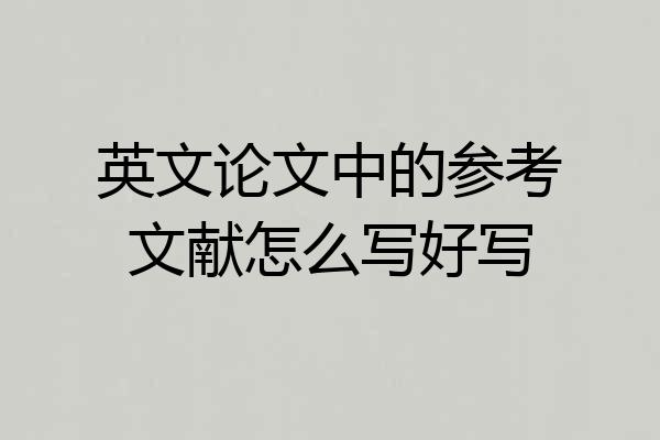 英文论文中的参考文献怎么写好写