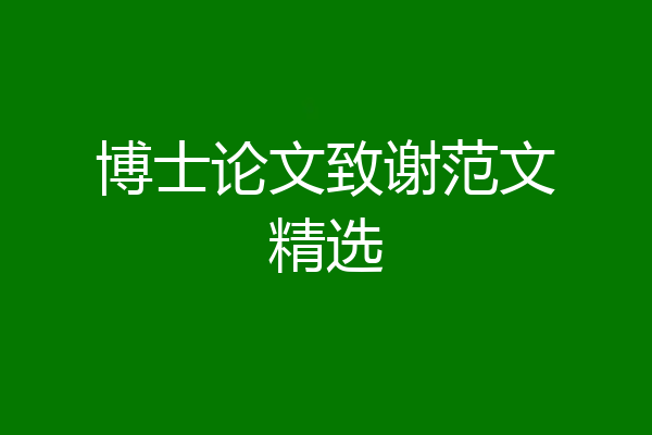 博士论文致谢范文精选