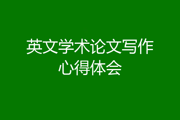 英文学术论文写作心得体会