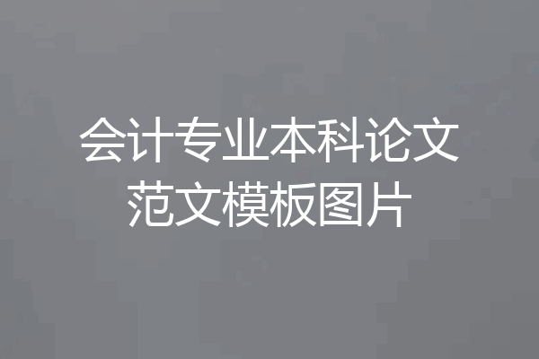 会计专业本科论文范文模板图片