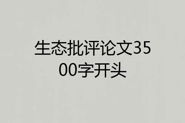 生态批评论文3500字开头