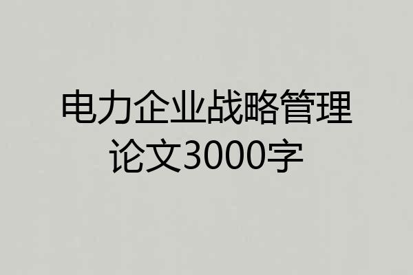 电力企业战略管理论文3000字