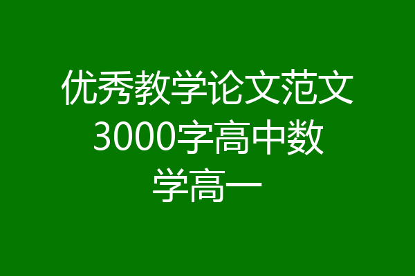 优秀教学论文范文3000字高中数学高一