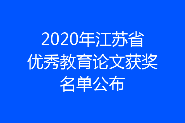 2020年江苏省优秀教育论文获奖名单公布
