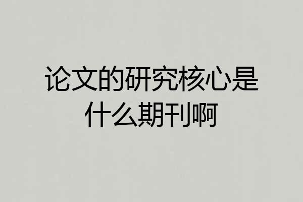 论文的研究核心是什么期刊啊