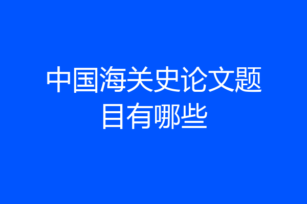 中国海关史论文题目有哪些