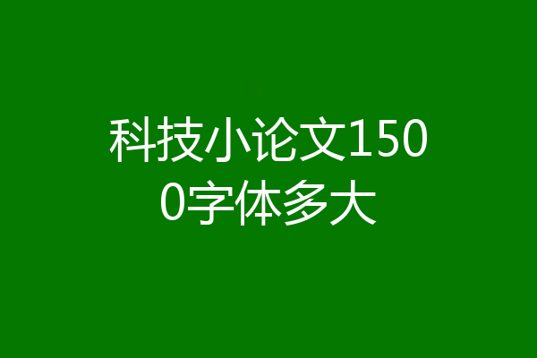 科技小论文1500字体多大