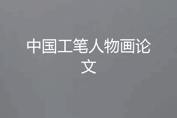 中国工笔人物画论文