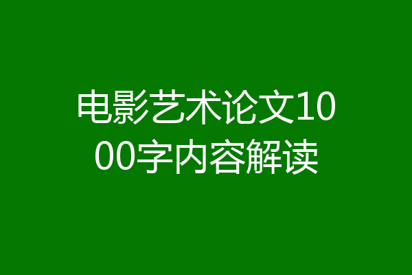 电影艺术论文1000字内容解读