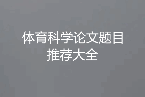 体育科学论文题目推荐大全
