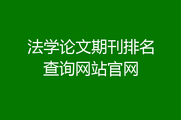法学论文期刊排名查询网站官网