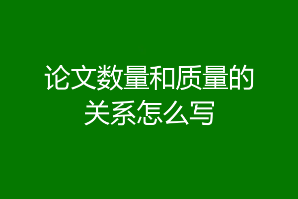 论文数量和质量的关系怎么写