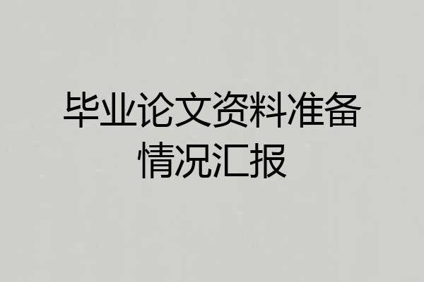 毕业论文资料准备情况汇报