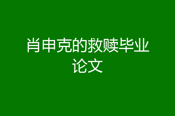 肖申克的救赎毕业论文