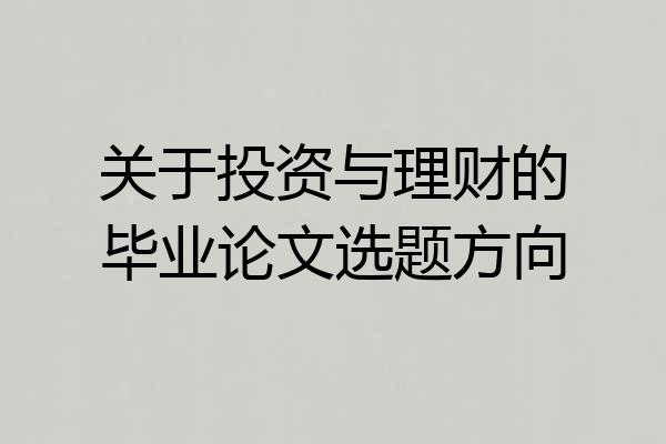 关于投资与理财的毕业论文选题方向