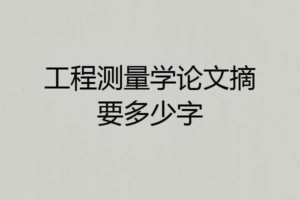工程测量学论文摘要多少字