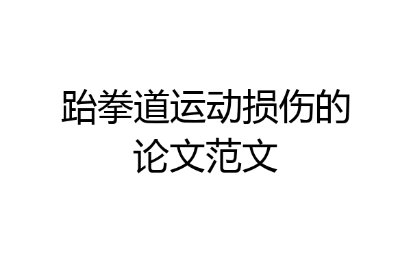 跆拳道运动损伤的论文范文