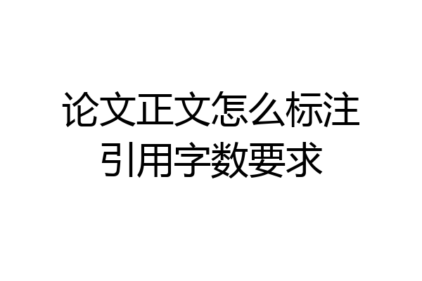 论文正文怎么标注引用字数要求