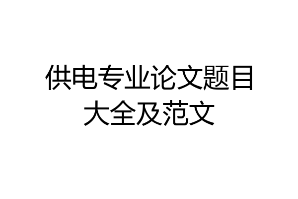 供电专业论文题目大全及范文