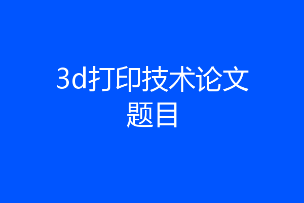 3d打印技术论文题目