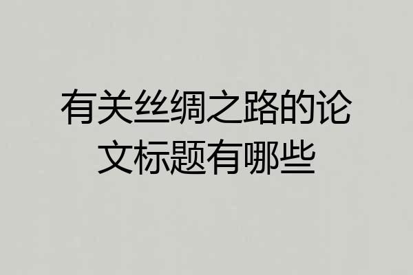 有关丝绸之路的论文标题有哪些