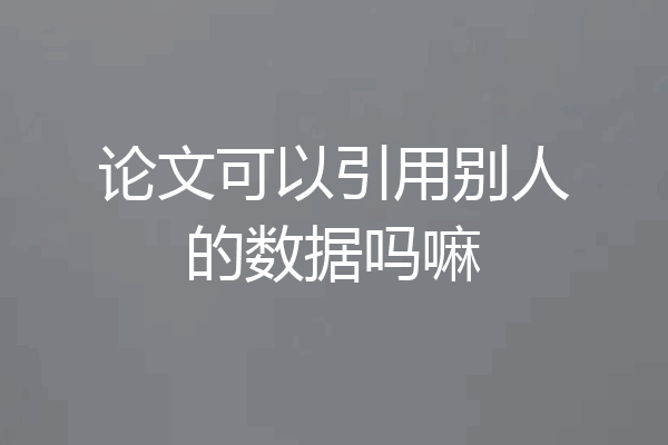 论文可以引用别人的数据吗嘛