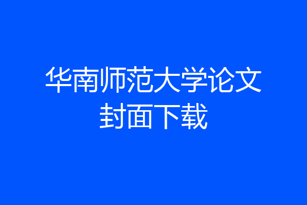 华南师范大学论文封面下载