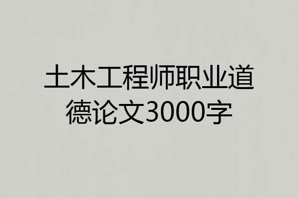 土木工程师职业道德论文3000字