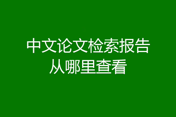 中文论文检索报告从哪里查看