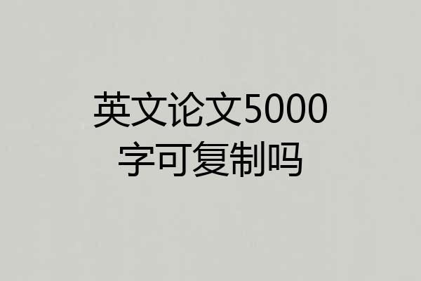 英文论文5000字可复制吗