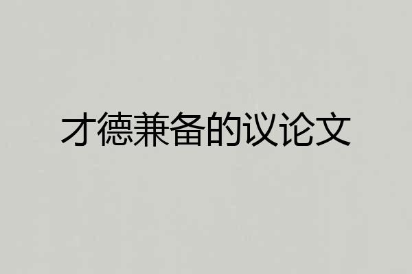 才德兼备的议论文