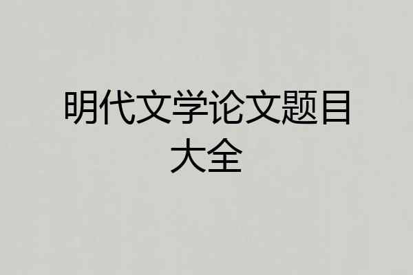 明代文学论文题目大全
