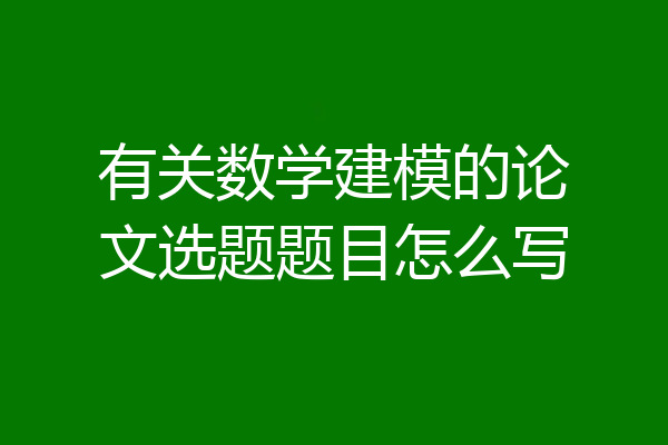 有关数学建模的论文选题题目怎么写