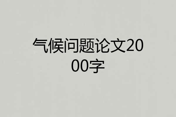 气候问题论文2000字