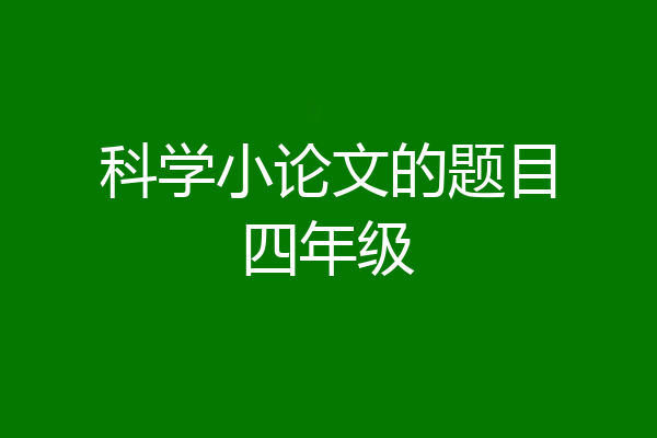 科学小论文的题目四年级