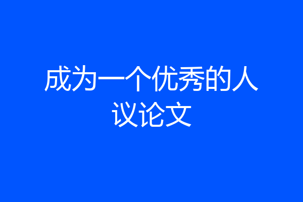 成为一个优秀的人议论文