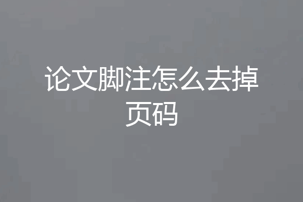 论文脚注怎么去掉页码
