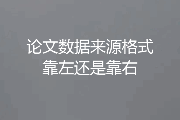 论文数据来源格式靠左还是靠右