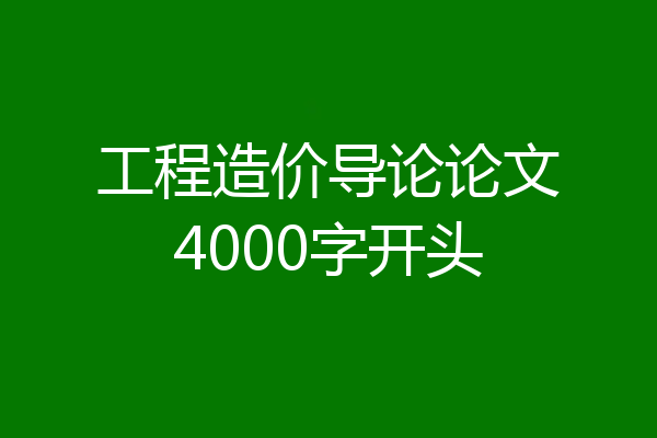 工程造价导论论文4000字开头