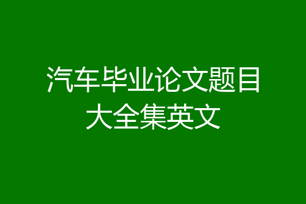 汽车毕业论文题目大全集英文