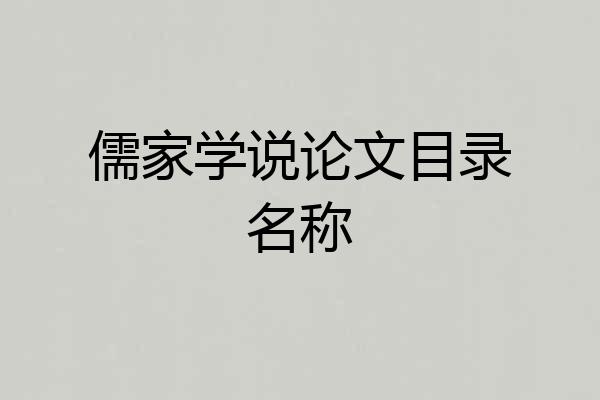 儒家学说论文目录名称