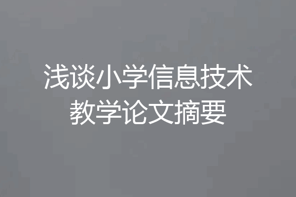 浅谈小学信息技术教学论文摘要