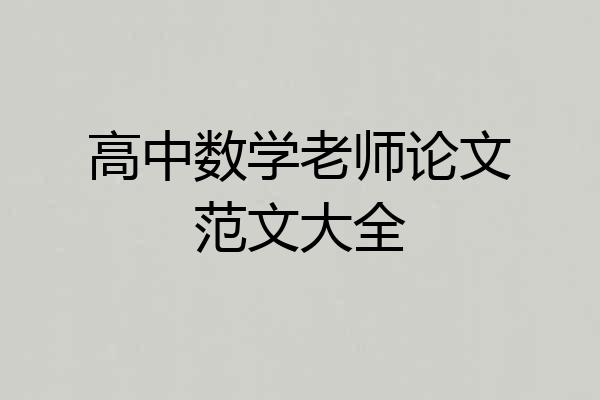 高中数学老师论文范文大全