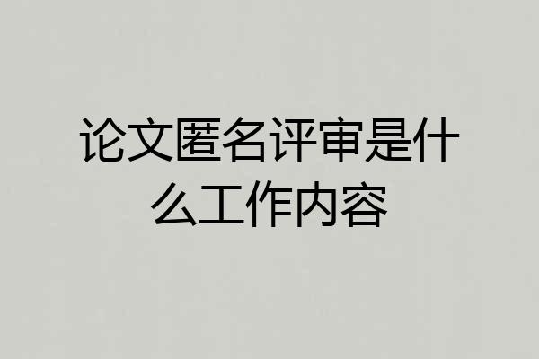 论文匿名评审是什么工作内容