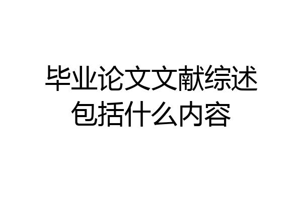 毕业论文文献综述包括什么内容